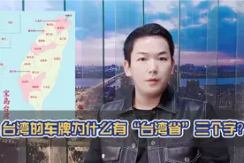 台湾地区的车牌归属地是写的哪里？视频封面