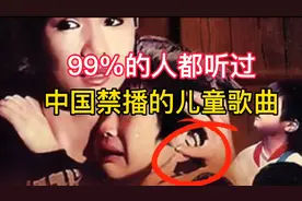 99%的人都听过 中国禁播的儿童歌曲