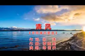 党风廉政歌曲《清风》陈国桥演唱  张涛词  李晓奎曲视频封面