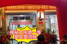 揭秘大乐透一等奖兑奖流程希望大家以后都能用到！视频封面