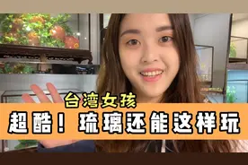 台湾女孩参观山东淄博琉璃文创园，发现它竟跟化学脱不了关系！视频封面