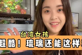 台湾女孩参观山东淄博琉璃文创园，发现它竟跟化学脱不了关系！视频封面