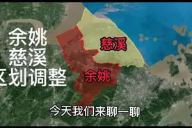 余姚和慈溪历史区划变迁，慈溪连老县城都划出去了，河姆渡最可惜视频封面