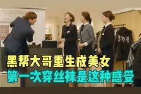 黑帮大哥重生成美女，第一次穿丝袜感受令人惊讶视频封面
