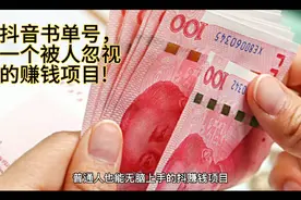 详解抖音书单号，新手零门槛赚钱项目!