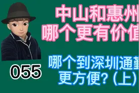环深的中山和惠州哪一个价值更大?视频封面
