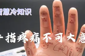 如果手指疼痛，千万别大意，可能反应你身体某个器官的健康状况视频封面