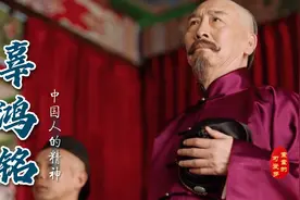 【觉醒年代|辜鸿铭】当年洋人去听辜先生的讲座是要花两块大洋的视频封面