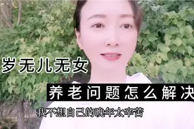 43岁奔五的年纪，无儿无女，老公比我大16岁，我会有幸福的晚年吗视频封面