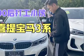 打工小伙喜提宝马，三十岁实现人生梦想，全家一起提车开心坏了视频封面