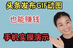 今日头条每天发gif动态图微头条，也能收益50+，这样操作不侵权