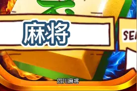 四川麻将的规则及玩法视频封面