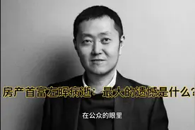 房产首富左晖病逝：最大的遗憾，孩子一个13岁，一个才11岁。视频封面