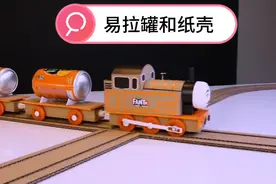 易拉罐和纸壳制作的托马斯小火车，看完你们学会了吗？视频封面