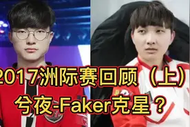 兮夜打Faker有一套？2017的洲际赛有多刺激？PDD解说破音！（上）视频封面