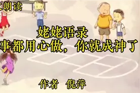 散文朗读《啥事都用心做，你就成神了》倪萍，姥姥得豁达格局视频封面