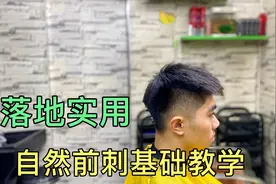 自然前刺发型怎么剪，师傅7分钟讲解基础手法，打薄推鬓角干货满