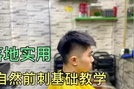 自然前刺发型怎么剪，师傅7分钟讲解基础手法，打薄推鬓角干货满