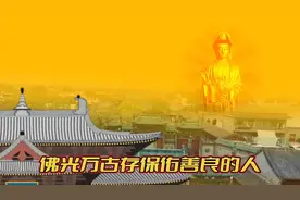 佛光万古存保佑善良的人视频封面