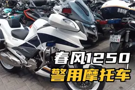 春风1250警用摩托车视频封面
