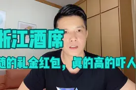 浙江婚礼随的礼金红包，真的高的吓人！
