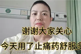 抗癌小惠穿刺后伤口疼，不敢大声说话，用止痛药终于缓过来了点了视频封面