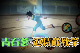 青春爹·迈特戴教学来了，无限升龙拳？无豆开大？统统教给你！视频封面