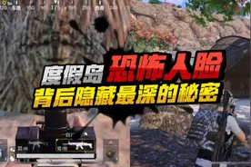 度假岛惊现恐怖人脸！？ #和平精英 #游戏