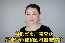 某假冥币厂被查获，1500多包冥纸冥币被销毁，2台生产机器被查封视频封面