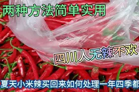 夏天小米辣买回来如何处理，两种方法，让你一年四季都有小米辣吃