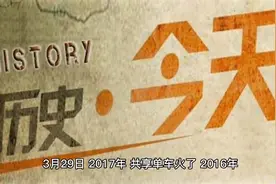 历史上的今天3.29视频封面