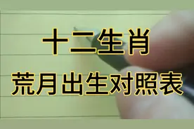 十二生肖荒月出生对照表视频封面