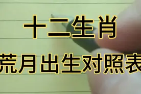十二生肖荒月出生对照表视频封面