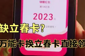 立春卡难抽？4个入口拿万能卡。直接换立春卡#视频封面