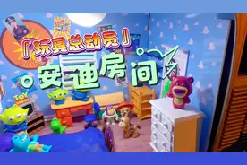 老电视改造：《玩具总动员》安迪的房间视频封面