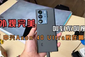 外观无敌+真全面屏却叫好不叫座？中兴Axon 40 Ultra到底败在哪里视频封面