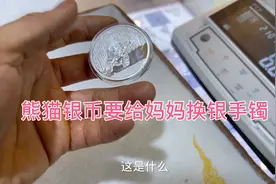 带熊猫银币来给妈妈换银手镯，师傅一看讲很轻，到底是不是真银的视频封面