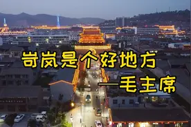 岢岚是个好地方-毛主席。岢岚古城！太原卫星发射中心！❤️❤️❤