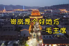 岢岚是个好地方-毛主席。岢岚古城！太原卫星发射中心！❤️❤️❤视频封面
