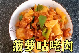 菠萝还能做菜？教你几招做出饭店的味道，酸甜可口又解腻，光盘啦视频封面