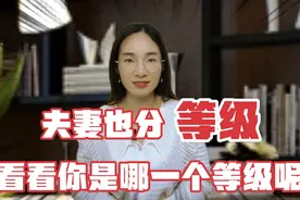 夫妻也分等级，一、二、三等夫妻，看看你是哪一个等级呢视频封面