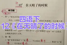 四年级语文下册：12《在天晴了的时候》学习与巩固同步练习题视频封面