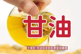 长期使用甘油，对女性的身体有什么影响呢？哪些人需要慎用甘油？视频封面