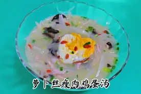 一个萝卜一个鸡蛋二两瘦肉，能炖出一道味道鲜美营养丰富的汤。视频封面