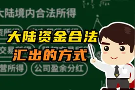 境外人在大陸的资金汇出方式有哪些？视频封面