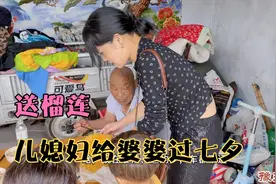 公公出车，兵嫂给婆婆买榴莲，陪她过七夕，婆婆直夸儿媳妇太好视频封面