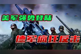 第二次世界大战：美军登陆诺曼底奥马哈海滩，德军以猛烈炮火压制视频封面