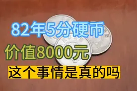 1982年5分硬币，价值8000元是真的吗？视频封面