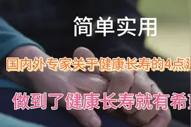 国内外专家关于健康长寿的4点建议，简单实用，你一定能做到。视频封面