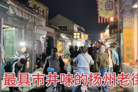 实拍扬州本地人喜欢逛的老街，太有生活气息了，美食和电动车真多视频封面